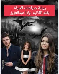 رواية صراعات الحياة الفصل التاسع 9 بقلم يارا عبدالعزيز البارت التاسع انصدموا اما لاقوا صاحب البيت واقف بشنطة هدوم حياة على باب البيت : بقولكوا تلت شهور مبدتفعوش الايجار وانا صبرت ع