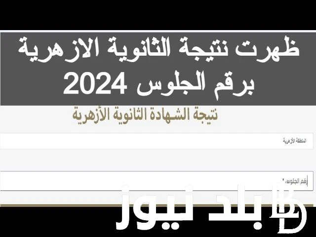 نتيجه الثانويه الازهريه الدور الثاني 2024.. تعرف على موعد ظهورها ورابط الاستعلام ومؤشرات تنسيق جامعة الازهر .() ارتفعت معدلات البحث، من قبل الطلاب،