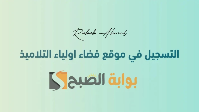وزارة التربية الوطنية توضح.. رابط التسجيل في التربية التحضيرية 20242025 عبر موقع فضاء الأولياء الجزائريكشفت وزارة التربية الوطنية الجزائرية، في بيان