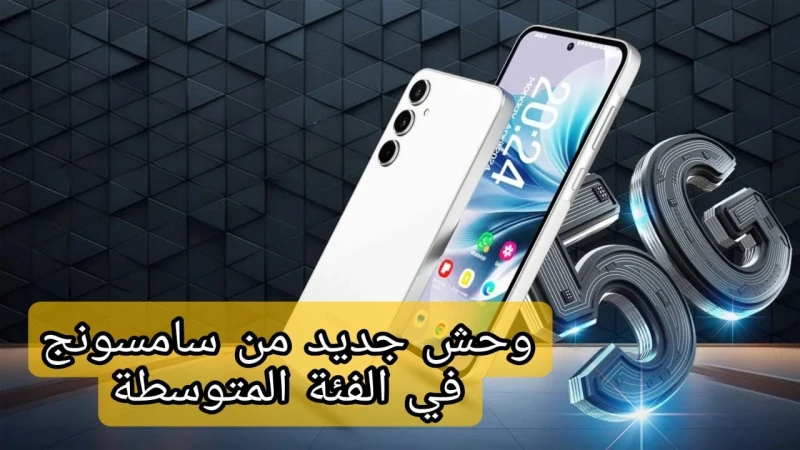 مقاوما للماء والغبار.. مراجعة هاتف سامسونج جالاكسي 35 5 بشاشة سوبر اموليد 120يأتي هاتف سامسونج جالاكسي 35 5 بمميزات عديدة ومختلفة، حيث يتوفر الهاتف بشاشة سوبر اموليد بمعدل تحديث 12