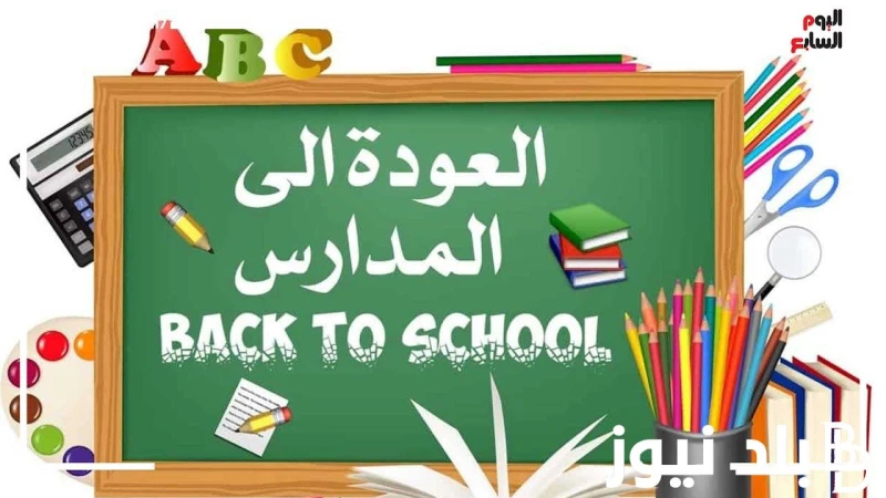 موعد بدء العام الدراسي الجديد 20242025 للمدارس والجامعات والخطة الدراسية للعام وفقا لقرار وزارة التربية والتعليم .() في تلك الساعات الراهنة ارتفعت