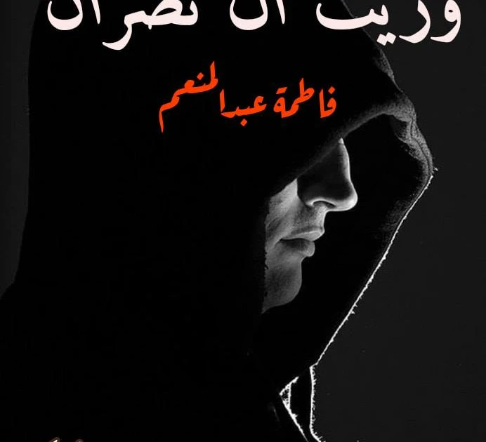 رواية وريث آل نصران كامله ( جميع الفصول ) بقلم فاطمة عبدالمنعم رواية وريث آل نصران كامله ( جميع الفصول ) بقلم فاطمة عبدالمنعم رواية وريث آل نصران من