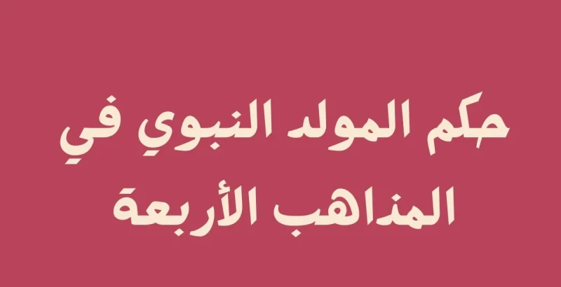 ما حكم الاحتفال بالمولد النبوي في المذاهب الأربعة؟ حكم الاحتفال بالمولد النبوي في المذاهب الأربعة، السؤال الذي يتصدر محركات البحث في هذه الساعات، ولا