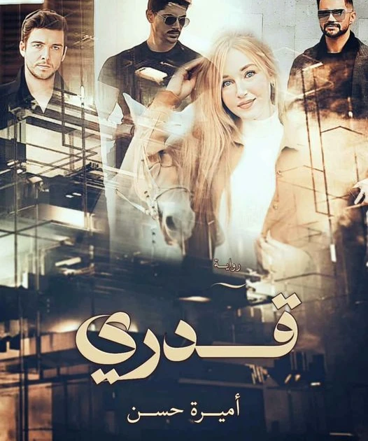 رواية قدري كاملة وحصرية بقلم اميرة محسن رواية قدري كاملة وحصرية بقلم اميرة محسن -----