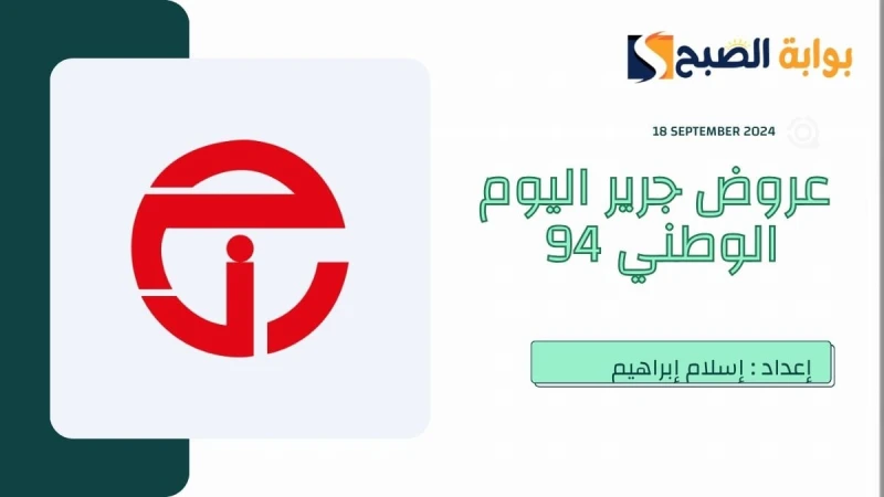 تخفيضات هائلة.. عروض اليوم الوطني جرير 94 على الجوالات والكتب التاريخيةاحتفاء بذكرى اليوم الوطني السعودي، تقدم العديد من الشركات والعلامات التجارية بالمملكة العربية السعودية العروض