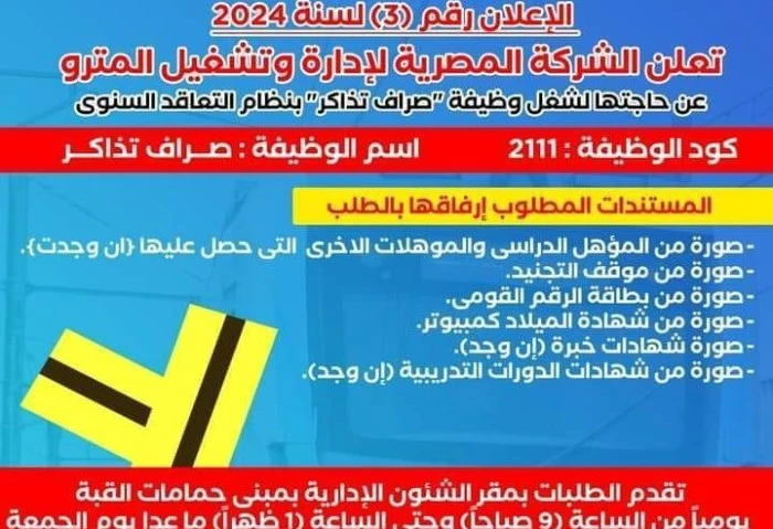 مترو الأنفاق يعلن عن حاجته لوظيفة صراف تذاكر اعرف الشروط والأوراق المطلوبة أعلنت الشركة المصرية لإدارة وتشغيل المترو، عن حاجتها لشغل وظيفة صراف