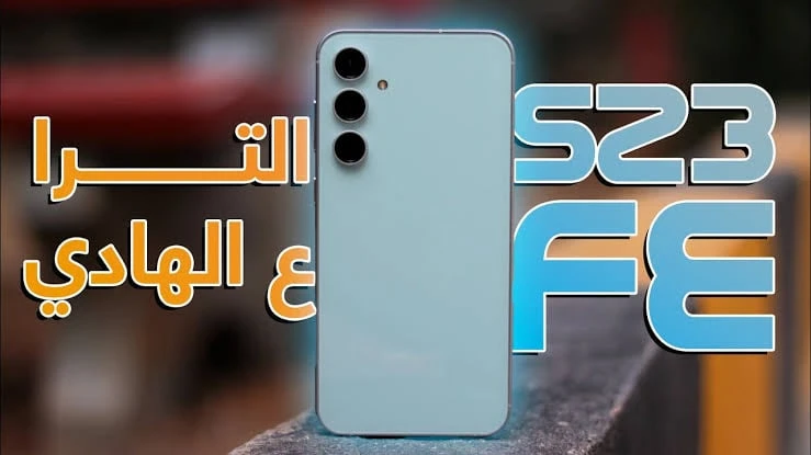 مواصفات وسعر هاتف 23 بأقوى معالج ومقاومة للماء والغبارفي حال إذا كنت من محبي الهواتف الذكية وأردت شراء هاتف يوفر أداء وتجربة مميزة وفريدة من نوعها للمستخدمين فيجب عليك أن تسرع وتقو