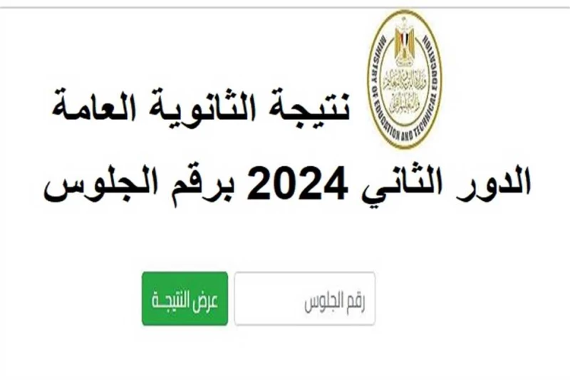 نتيجة الثانوية العامة الدور الثاني 2024 برقم الجلوس ورابط الاستعلام (ملاحق 3 ثانوي) موعد ظهور نتيجة الثانوية العامة الدور الثاني 2024 برقم الجلوس