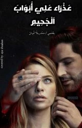 رواية عذراء علي ابواب الجحيم كامله وحصريه بقلم سندريلا انوش رواية عذراء علي ابواب الجحيم الفصل الاولفتاة في الثامنة عشر من عمرها تقابل رجل اعمال يمتاز ببرود الاعصاب..ذلك الرجل يرغب