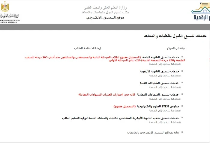 آخر موعد لإغلاق موقع التنسيق وإعلان نتيجة تقليل الاغتراب حدد اليوم الثلاثاء كموعد نهائي لغلق موقع التنسيق الإلكتروني وتسجيل الرغبات ضمن أعمال مرحلة