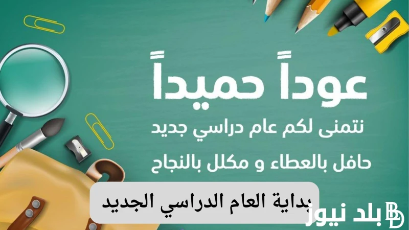 وزارة التربية والتعليم توضح.. بداية العام الدراسي الجديد والخطة الزمنية للعام الجديد في الجامعات .() عبر محركات البحث الرائجة يزداد البحث عن موعد بداية العام الدراسي الجديد، حيث من