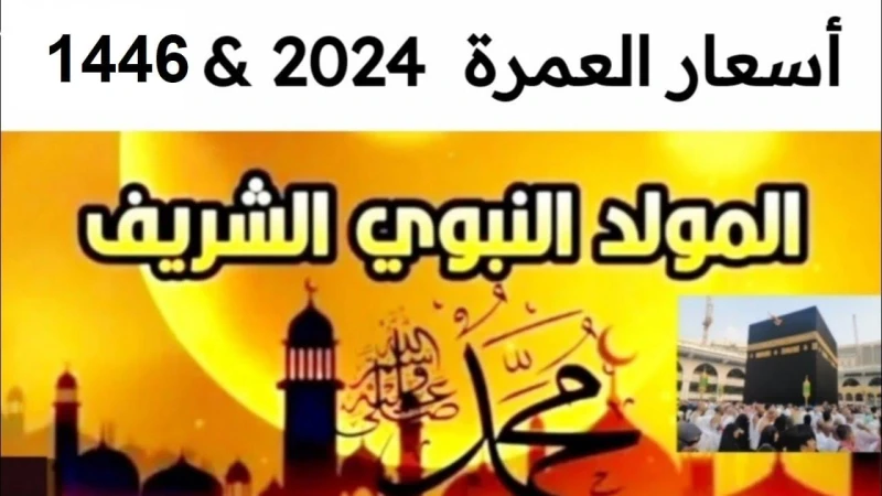 اغتنم الفرصة.. أسعار عمرة المولد النبوي الشريف 2024 وخطوات التسجيل من داخل المملكةفي كل عام يحتفل المسلمون في جميع أنحاء العالم بذكرى المولد النبوي