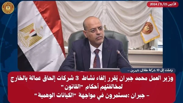 العمل تحارب الكيانات الوهمية.. إلغاء نشاط 3 شركات إلحاق عمالة بالخارجقرر محمد جبران وزير العمل، اليوم الاثنين إلغاء نشاط ثلاثة من شركات إلحاق العمالة