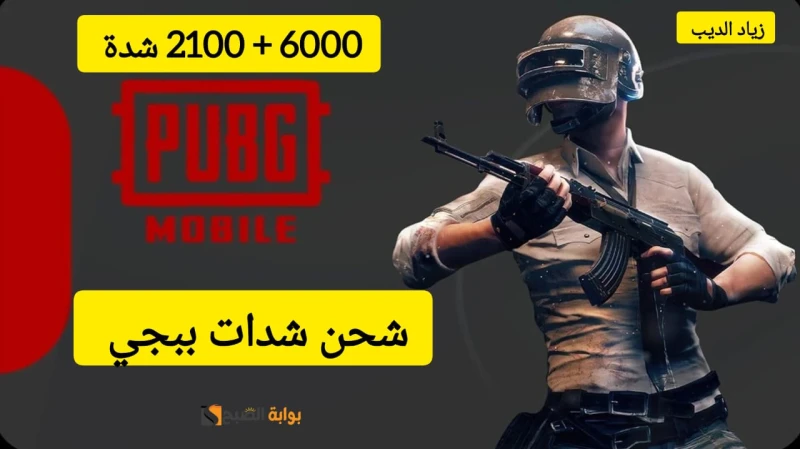 استلم 6000 2100 شدة وجرب بنفسك .. تعرف على خطوات شحن شدات ببجي موبايل 2024 مضمونة 100شحن شدات ببجي موبايل يعتبر من الأمور الأساسية في لعبة ببجي لأنها