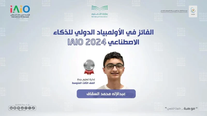 المنتخب السعودي يحصد ميدالية فضية في الأولمبياد الدولي للذكاء الاصطناعي منوعات حقق المنتخب السعودي للذكاء الاصطناعي ميدالية فضية في الأولمبياد الدولي