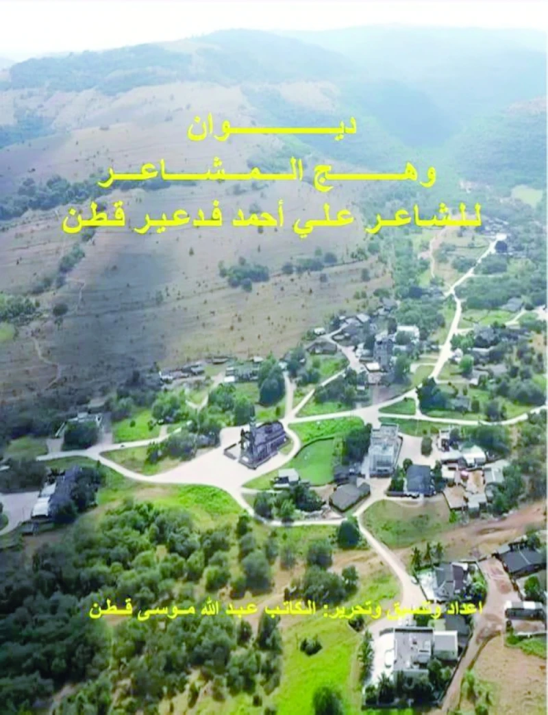 وهج المشاعر .. ديوان شعري جديد للشاعر علي قطن الثقافة والمنوعات أصدر الشاعر علي بن أحمد فدعير قطن ديوانه الشعري الجديد وهج المشاعر تتمة للديوان الأول