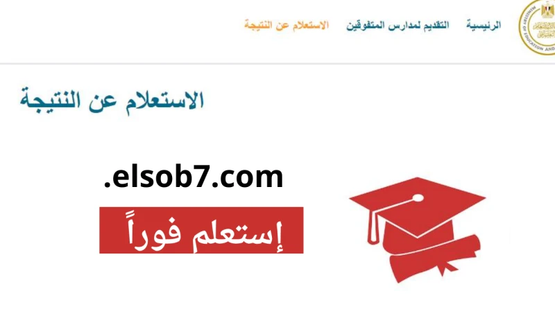 اسماء المقبولين.. رابط نتيجة مدارس ستيم 2024 بالاسم ورقم الجلوس بعد نهاية التقديم لمدارس ستيم 2024، ونهاية امتحانات اختبارات القبول بها يوم 31 أغسطس