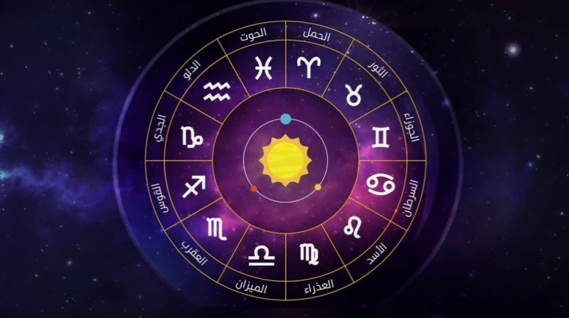 حظك اليوم الأربعاء 18 سبتمبر 2024.. حافظ على استرخائك الفلك والأبراج من بين العلوم التي تشغل بال عدد كبير من الشباب، حيث يبحثون باستمرار عن توقعات الأبراج يوميا، فماذا تقول الأبراج