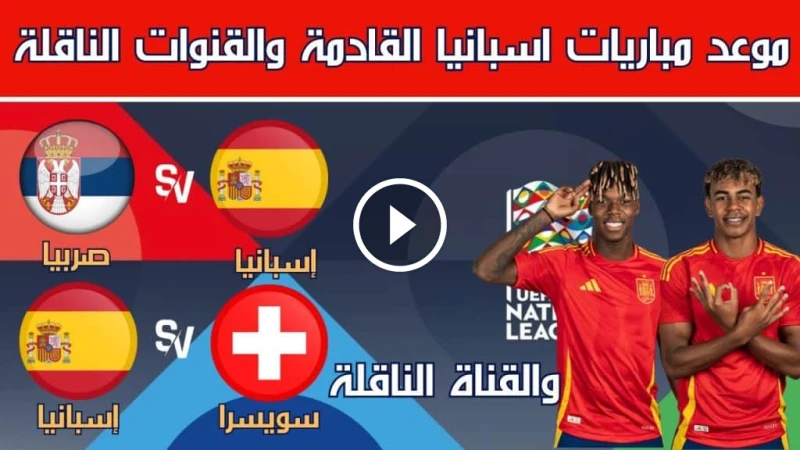 موعد مباراة إسبانيا ضد صربيا في دوري الأمم الأوروبية 20242025 وأهم القنوات الناقلة للمباراة القنوات الناقلة لمباراة إسبانيا وصربيا 2025 إليكم تفاصيل