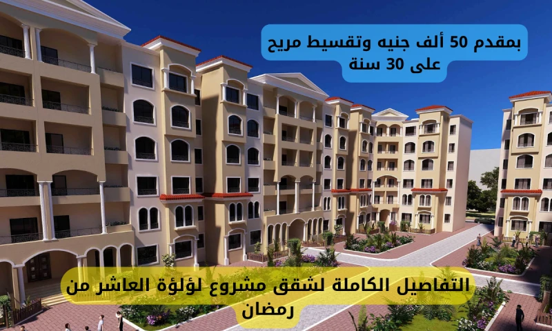 موعد قرعة شقق مشروع لؤلؤة العاشر من رمضان.. بمقدم 50 ألف جنيه وتقسيط مريح على 30 سنةأعلنت وزارة الإسكان ممثلة في الهيئة العامة لتعاونيات البناء