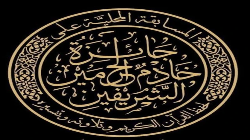 جائزة قيمتها 7000000 مليون ريال.. إنطلاق المسابقة المحلية لجائزة خادم الحرمين الشريفين الملك سلمان بن عبد العزيز لحفظ القرأن أعلنت وزارة الشؤون