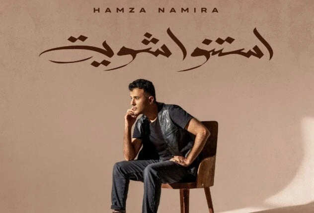 استنوا شوية.. حمزة نمرة يطرح أحدث أعماله الغنائية اليوميستعد الفنان حمزة نمرة، لطرح أحدث أعماله الغنائية بعنوان استنوا شوية اليوم الأربعاء الساعة 7