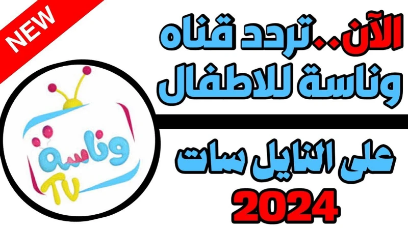 تنزيل تردد قناة وناسه اطفال الجديد نايل سات وعرب سات لمتابعة أقوى البرامج الترفيهيةتعتبر قناة وناسه واحدة من القنوات الفضائية الرائدة في العالم العربي التي تقدم محتوى ترفيهي مميز و