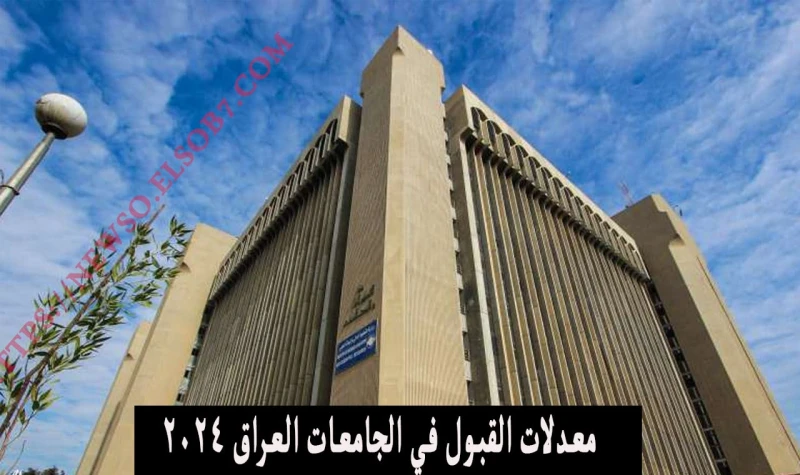 -. رابط استمارة القبول المركزي 2025 تسجيلات الجامعات العراقية علمي وادبيمعدلات القبول المركزي 2024-2025، سنتعرف على الحدود الدنيا للقبول في الجامعات العراقية الدراسة الصباحية والمس