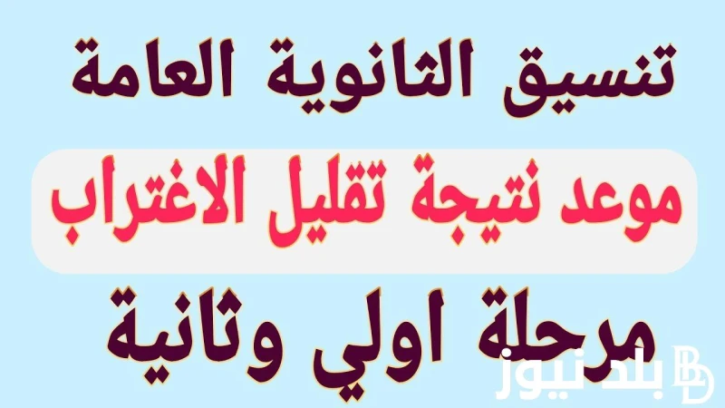 الاستعلام عن نتيجه تقليل الاغتراب 2024 عبر موقع التنسيق الالكتروني ... .() أعلنت وزارة التربية والتعليم عن موعد ظهور نتيجه تقليل الاغتراب 2024 وعن