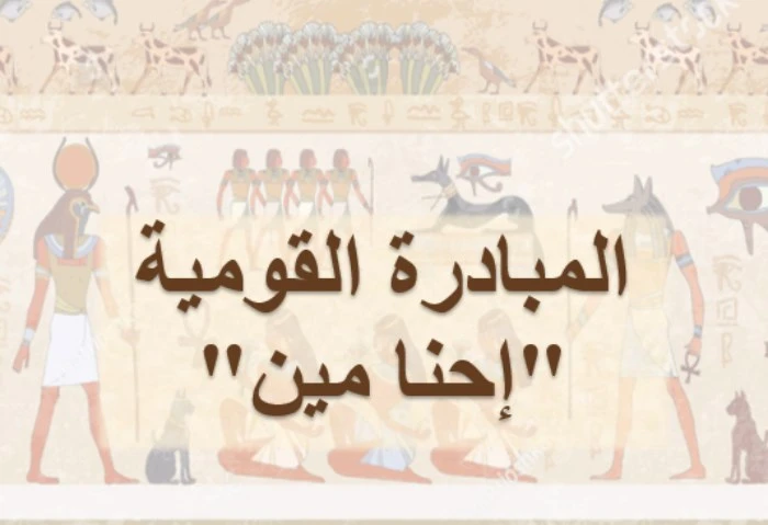 تتضمن دورات لتعليم الهيروغليفية، إحنا مين تستهدف إعادة إحياء التراث المصري مبادرة إحنا مين، أطلقتها إحدى مؤسسات المجتمع المدني، بهدف إحياء تراث مصر وتاريخها الحضاري، بجانب نشر الوع