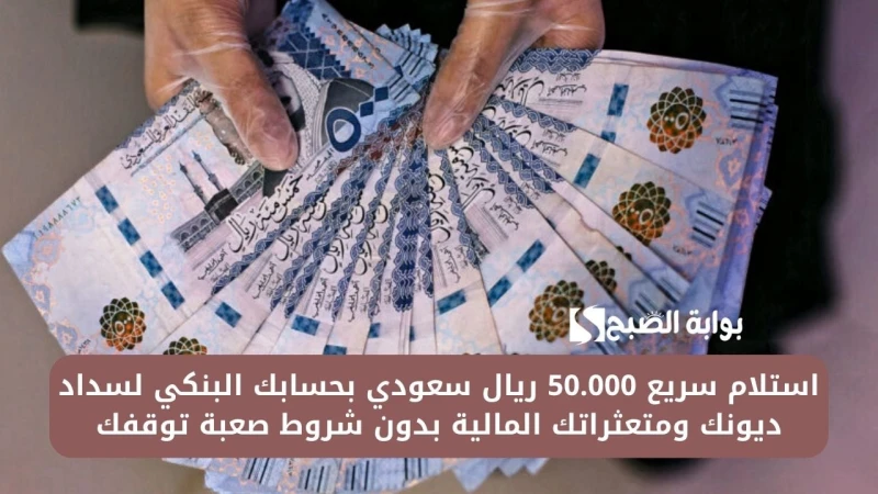 استلام سريع 50.000 ريال سعودي بحسابك البنكي لسداد ديونك ومتعثراتك المالية بدون شروط صعبة توقفكأسرع تمويل في السعودية تحصلون عليه من شركة تمام