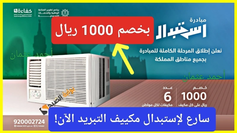 بخصم 1000 ريال.. لا تدفع أكثر من اللازم لتبريد منزلك بعرض مبادرة إستبدال الجديد بأحدث طرازات التكييفأعلنت اليوم مبادرة إستبدال عن مفاجأة لجميع
