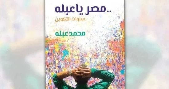 صدر خلال الفترة الماضية عدد من الكتب المتنوعة منها روايات ودواوين شعر وسير ذاتية ومصر يا عبلة.. سنوات التكوينصدر حديثا عن دار الشروق كتاب مصر يا عبلة.. سنوات التكوين للفنان التشكيل