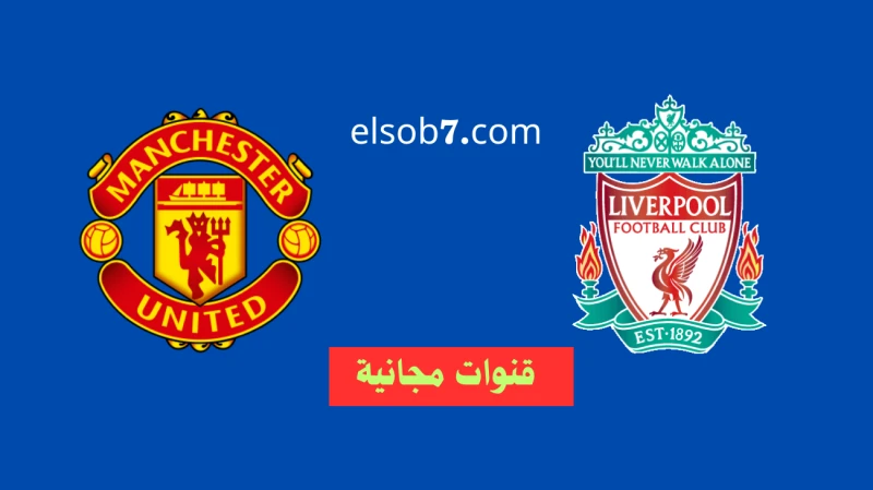 نايل سات.. موعد مباراة ليفربول ومانشستر يونايتد القادمة والقنوات الناقلة لها مجانايتصدر موعد مباراة ليفربول ومانشستر يونايتد قائمة اهتمامات الشارع
