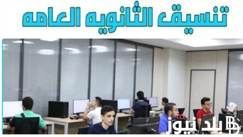 رابط تنسيق المرحله الثالثه الثانويه العامه 2024 وخطوات تسجيل الرغبات ومؤشرات التنسيق بالدرجات .() يتم تنسيق المرحله الثالثه الثانويه العامه، عادة بعد