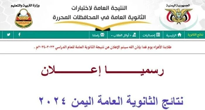 في صنعاء وعدن وجميع المحافظات.. نتيجة الثانوية العامة اليمن 2024 خدمات خدمات في صنعاء وعدن وجميع المحافظات.. نتيجة الثانوية العامة اليمن 2024 نتيجة