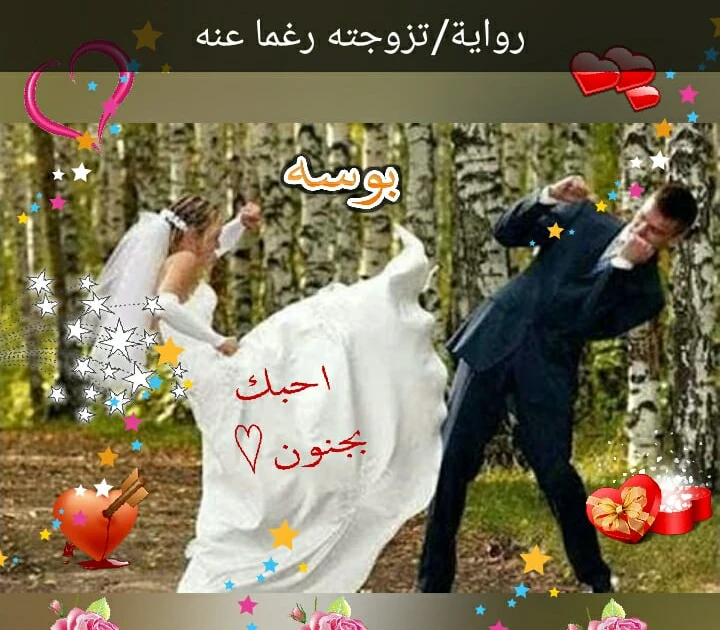 رواية تزوجته رغما عنه الفصل الثلاثون 30 بقلم حورية البارت الجديد الثلاثونمر اسبوعا كاملا ..ما أصعب الانتظارعليهم جميعا ...مازالت مها فى فراشها بالعنايه المركزه ..سبعة أيام زادتهم ا