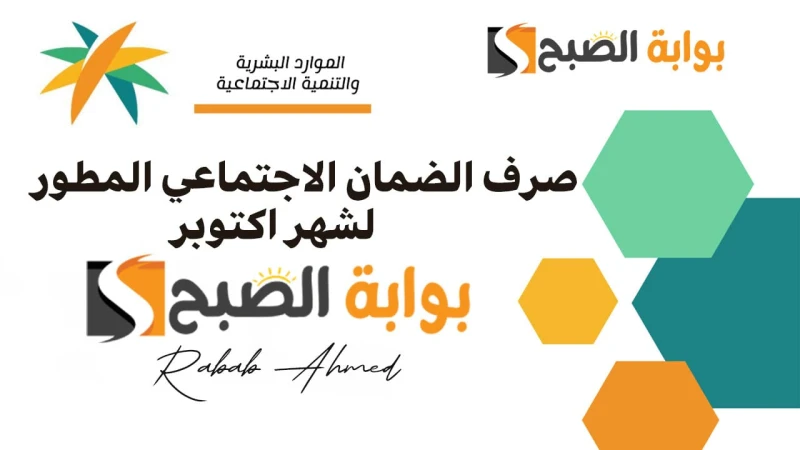 موعد صرف الضمان الاجتماعي المطور لشهر اكتوبر 2024 وشروط الحصول على راتب الضمان الاجتماعييعتبر برنامج الضمان الاجتماعي المطور من المبادرات التي