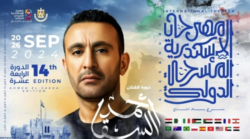 إطلاق اسم أحمد السقا على مهرجان الإسكندرية المسرحي الدولي أعلنت إدارة مهرجان الإسكندرية المسرحي الدولي مسرح بلا إنتاج، برئاسة الفنان إبراهيم الفرن،