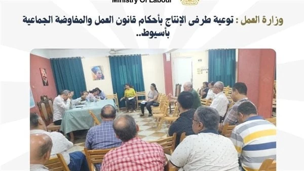 العمل: توعية طرفى الإنتاج بأحكام القانون والمفاوضة الجماعية بأسيوطقالت وزارة العمل في بيان لها، أن مديرية العمل بمحافظة أسيوط نظمت ندوة تثقيفية