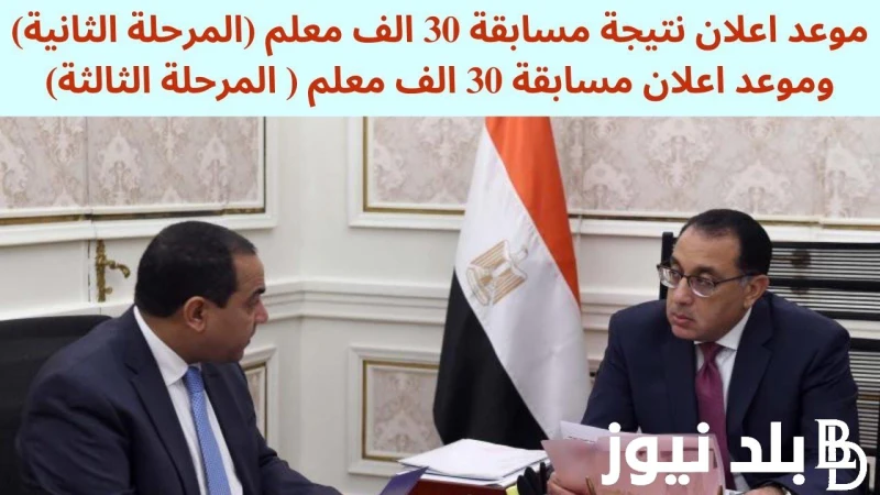 كشوف الناجحين في مسابقة 30 ألف معلم نتيجة مسابقة وزارة التربية والتعليم المرحلة الثانية 2024 بالرقم القومي .() ارتفعت معدلات البحث في الاونة الاخيرة