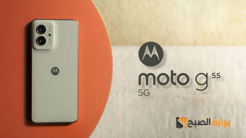 سعر ومواصفات هاتف 55أعلنت شركة موتورولا في أواخر شهر أغسطس 2024 عن هاتفها المتميز في الفئة المتوسطة وهو 55 الذي يأتي بتصميم راقي وجذاب، وأيضا يأتي بمواصفات رائعة، ومن أهم هذه الممي