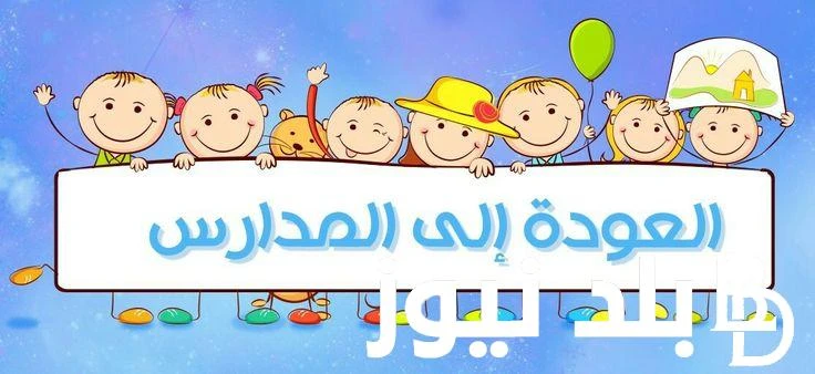 جاهزين .. موعد بداية العام الدراسي الجديد 20242025 بالمدارس والجامعات وحقيقة تاجيل الدراسة في مصر .() يهتم العديد من الطلاب واولياء الامور بالتعرف