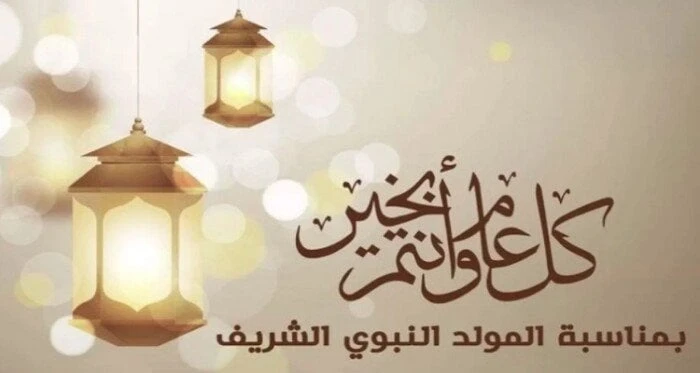 أجمل رسائل تهنئة المولد النبوي 2024.. عبارات مكتوبة للأهل والأصحابرسائل تهنئة المولد النبوي 2024.. ساعات قليلة وتحل علينا ذكرى المولد النبوي الشريف، ويبحث العديد من المسلمين عن أجم