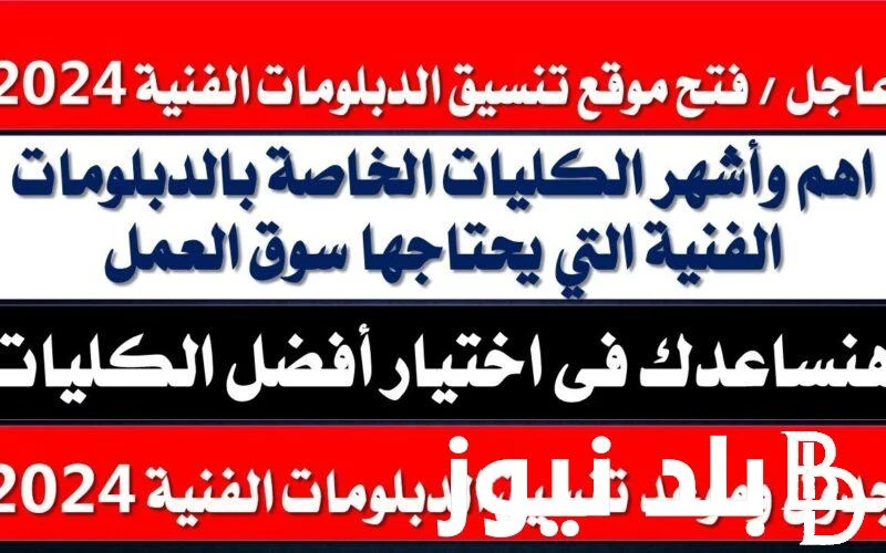 رابط تنسيق الدبلومات الفنية 2024 بنظام 3 و 5 سنوات عبر موقع التنسيق الالكتروني ... .() يتساءل العديد من طلاب الدبلومات الفنية في الوقت الحالي عن رابط