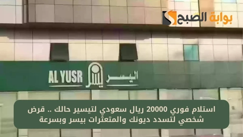 استلام فوري 20000 ريال سعودي لتيسير حالك .. قرض شخصي لتسدد ديونك والمتعثرات بيسر وبسرعةإذا كنتم تبحثون عن تمويل شخصي مناسب يوفر لكم مزايا وايجابيات كثيرة تساعدكم على الشعور بالراحة