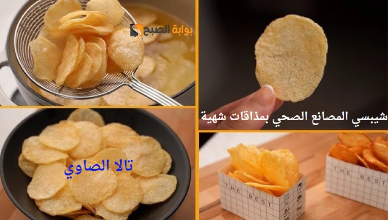 من غير ولا نقطة زيت طريقة عمل شيبسي المصانع الصحي بمذاقات شهية ومختلفةالشيبسي من أشهر السناكس المسلية التي يفضل تناولها الجميع طوال اليوم ولكنه من الاطعمه الغير صحية حيث يحتوي على 
