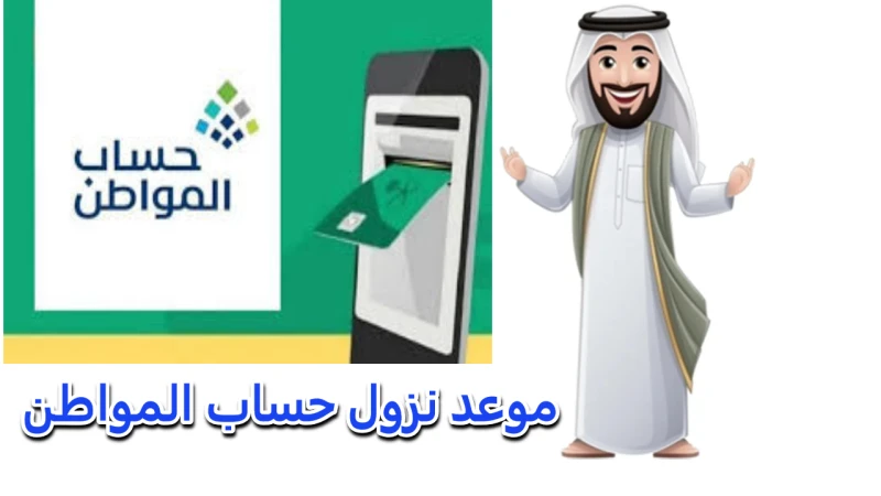 متى ينزل حساب المواطن في البنوك ؟ خدمة المستفيدين تجيب على الاستفسارأوضح مصدر رسمي في وزارة الموارد البشرية والتنمية الاجتماعية بالمملكة العربية السعودية، تفاصيل موعد إيداع دعم حسا