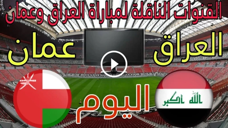 القنوات الناقلة لمباراة العراق ضد عمان في تصفيات كأس العالم 2026: كل ما تحتاج معرفته تصفيات كأس العالم 2026 تتجه أنظار عشاق كرة القدم في الوطن العربي