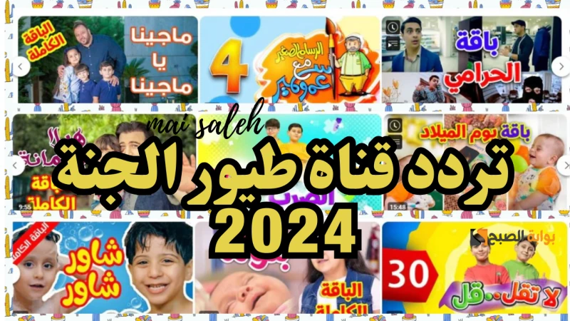 الرسام الصغير مع عمو سمير كيفية تثبيت تردد قناة طيور الجنة الجديد تحديث سبتمبر 2024نوضح لكم فيما يلي طريقة تثبيت تردد قناة طيور الجنة الجديد تحديث
